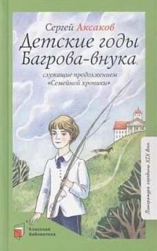 Детские годы Багрова-внука, служащие продолжением "Семейной хроники"