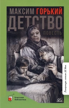 Детство.Повесть