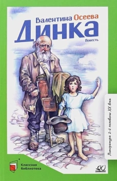 Валентина Осеева: Динка