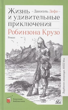 Даниель Дефо: Жизнь и удивительные приключения Робинзона Крузо