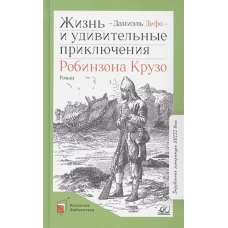 Даниель Дефо: Жизнь и удивительные приключения Робинзона Крузо