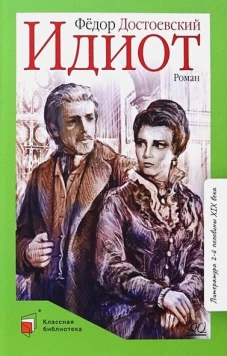 Федор Достоевский: Идиот