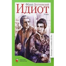 Федор Достоевский: Идиот