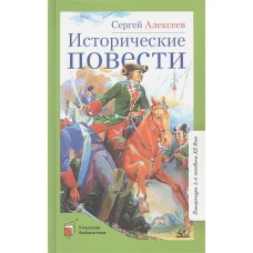 Исторические повести