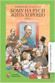 Николай Некрасов: Кому на Руси жить хорошо