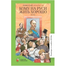 Николай Некрасов: Кому на Руси жить хорошо