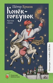 Петр Ершов: Конек-Горбунок