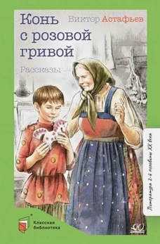 Виктор Астафьев: Конь с розовой гривой. Рассказы