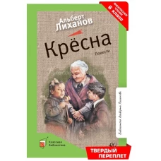 Альберт Лиханов: Крёсна