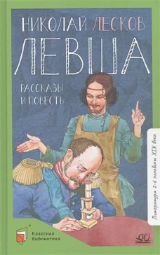 Николай Лесков: Левша. Повести и рассказы