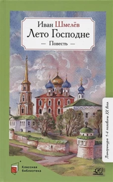 Лето Господне.Повесть
