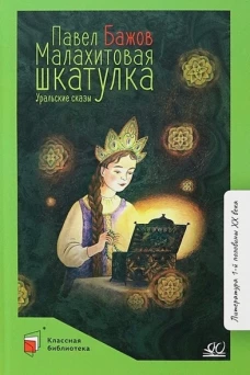 Малахитовая шкатулка.Уральские сказки