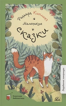 Маленькие сказки