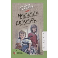 Мальчик,которому не больно.Девочка,которой все равно
