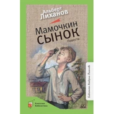 Мамочкин сынок