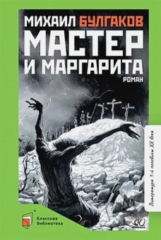 Мастер и Маргарита