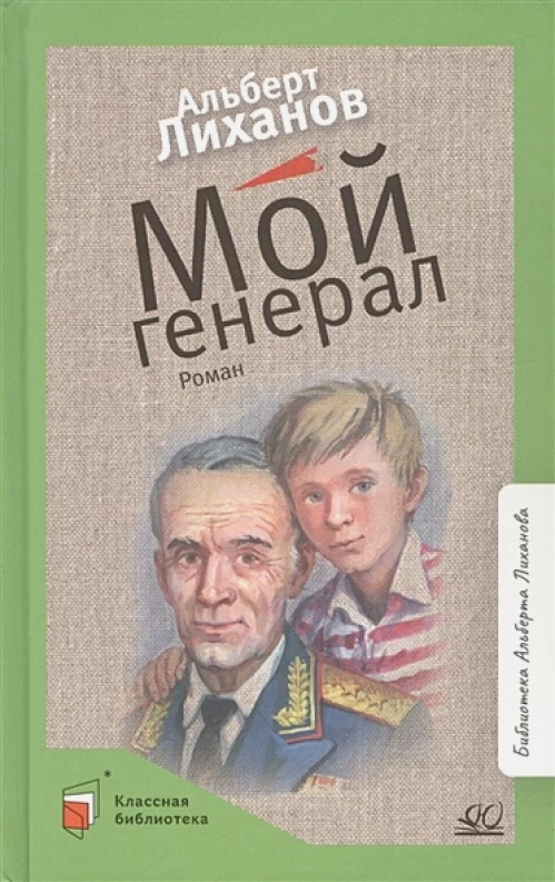Мой генерал