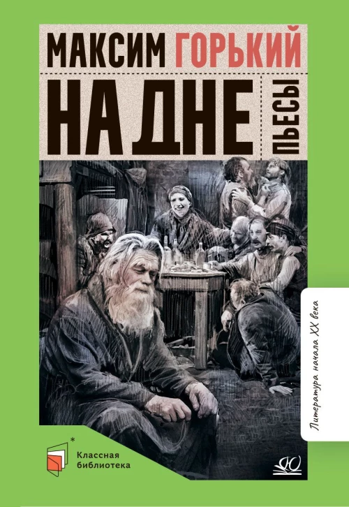 На дне. Пьесы