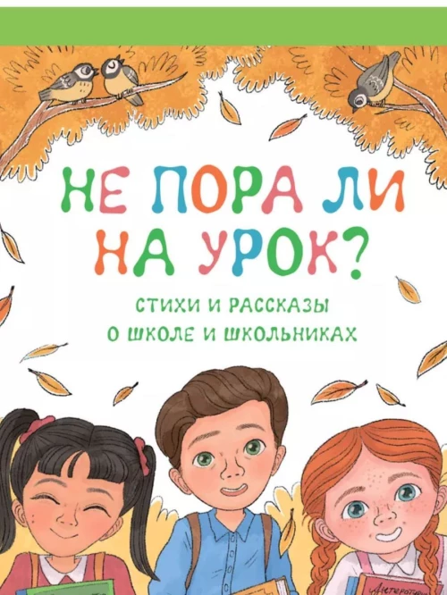 Не пора ли на урок?Стихи и рассказы о школе и школьниках
