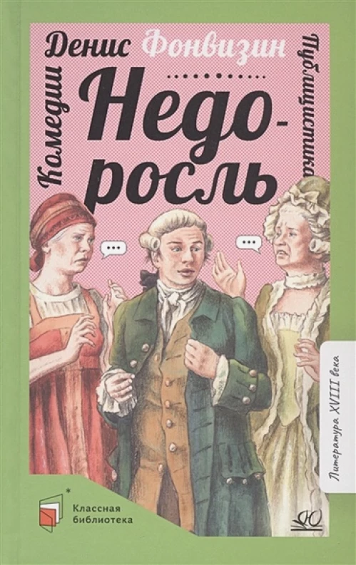 Недоросль