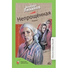 Непрощенная