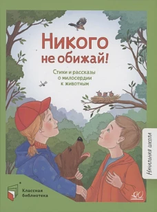 Никого не обижай!