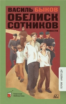 Обелиск. Сотников. Повести