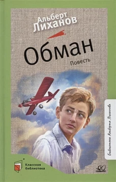 Альберт Лиханов: Обман