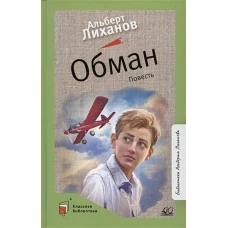 Альберт Лиханов: Обман