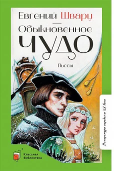 Евгений Шварц: Обыкновенное чудо. Пьесы