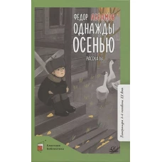 Однажды осенью