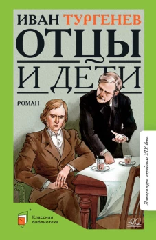 Отцы и дети: роман