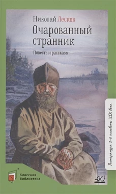 Очарованный странник.Повесть и рассказы