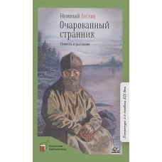 Очарованный странник.Повесть и рассказы