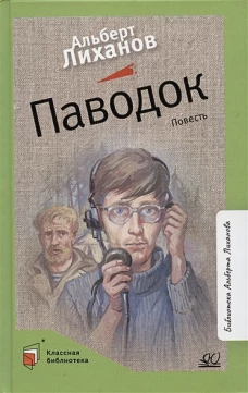 Альберт Лиханов: Паводок