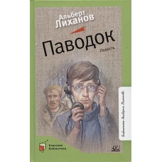 Альберт Лиханов: Паводок