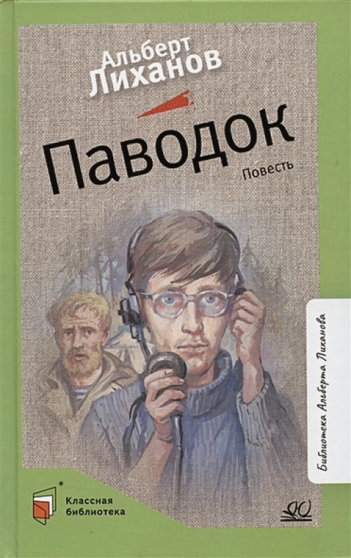 Альберт Лиханов: Паводок