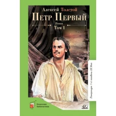 Петр Первый Т.1. Роман