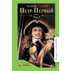 Петр Первый Т.2. Роман