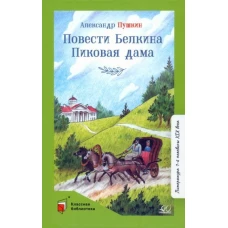 Повести Белкина. Пиковая дама. Повести