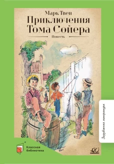 Приключения Тома Сойера. Повесть