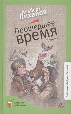 Прошедшее время
