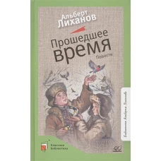 Прошедшее время