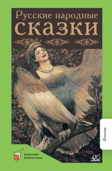 Русские народные сказки