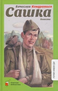 Вячеслав Кондратьев: Сашка. Повести