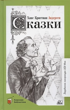 Сказки.Андерсен