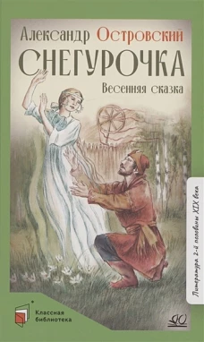Снегурочка.Весенняя сказка в четырех действиях с прологом
