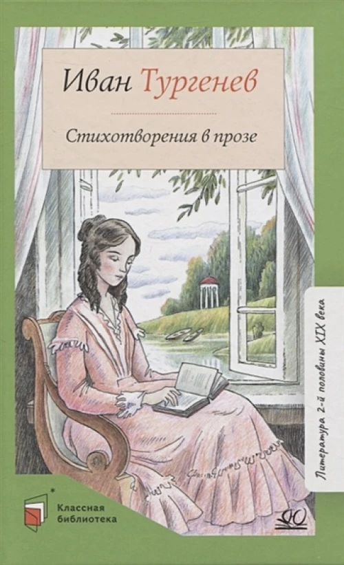 Иван Тургенев: Стихотворения в прозе