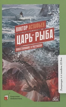 Виктор Астафьев: Царь-рыба