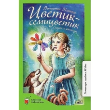 Валентин Катаев: Цветик-семицветик. Сказки и рассказы
